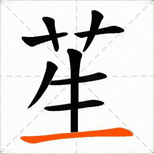 苼