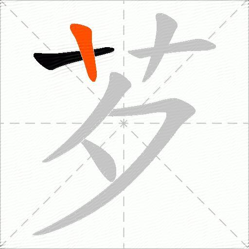 芕
