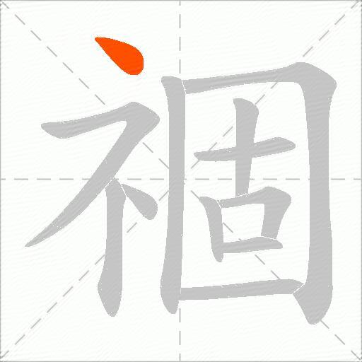 祻