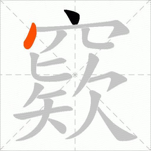 窽