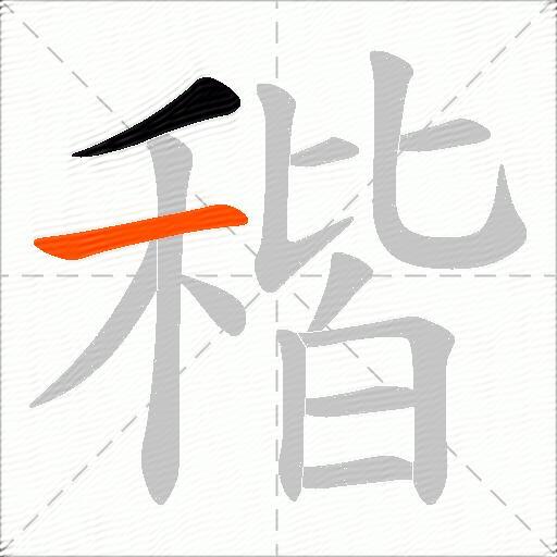 稭