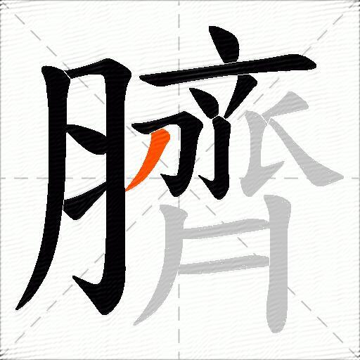 臍