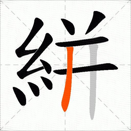 絣