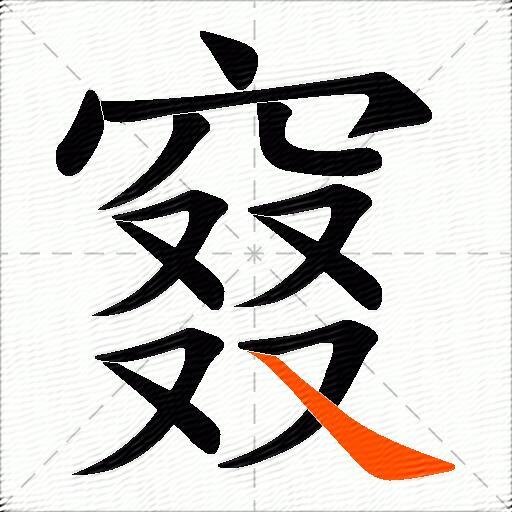 窡