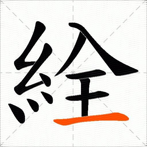 絟
