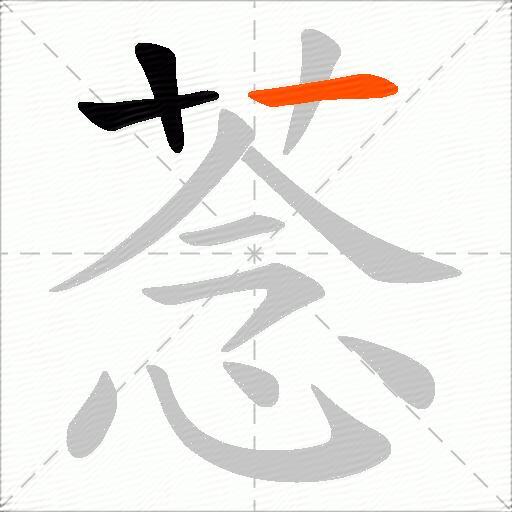 菍