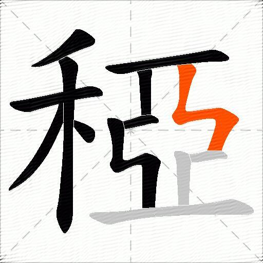 稏