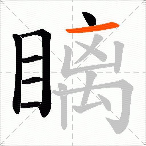 瞝