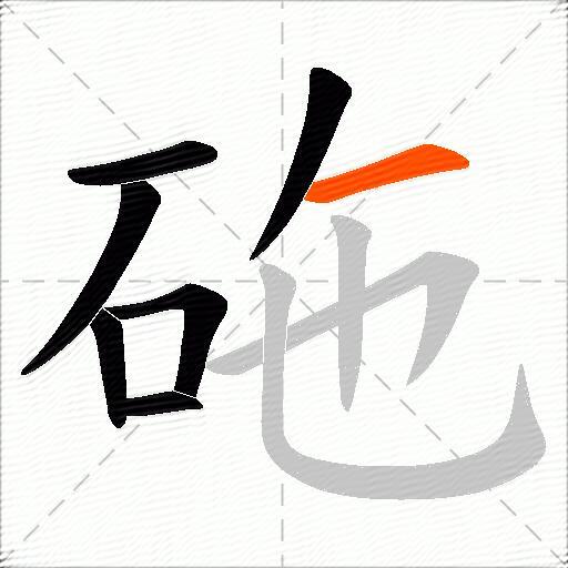 砤