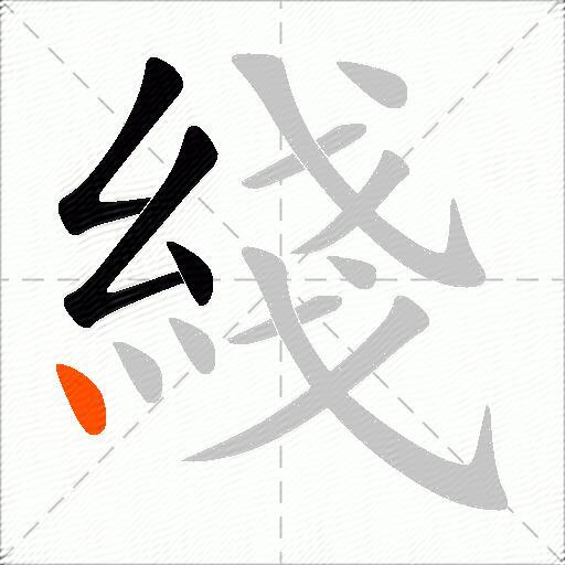 綫