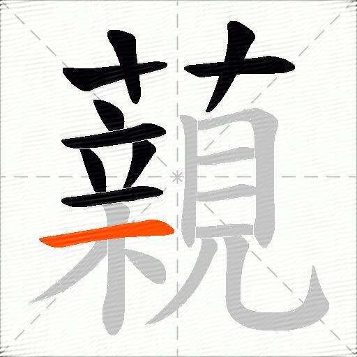 藽