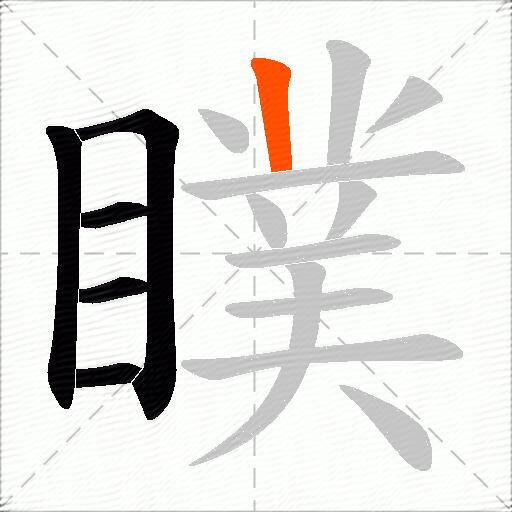 瞨