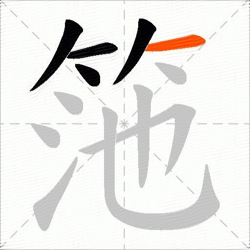 筂