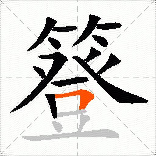 簦