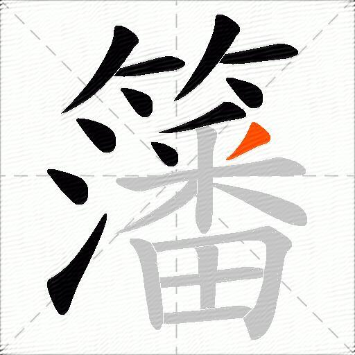 籓