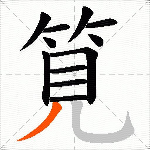 筧