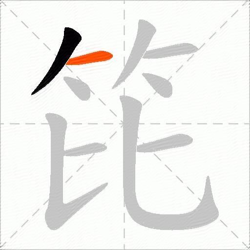 笓