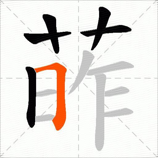 葃