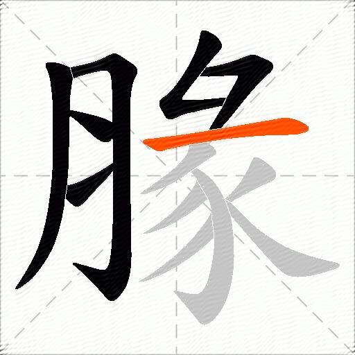 腞