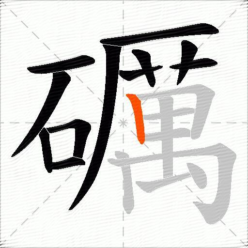 礪