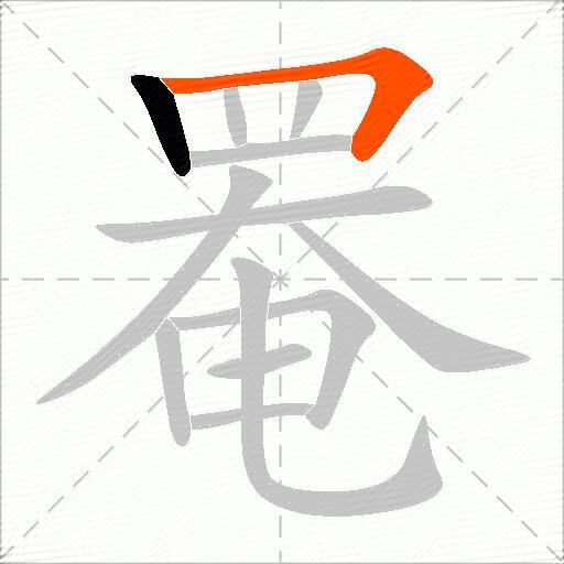 罨