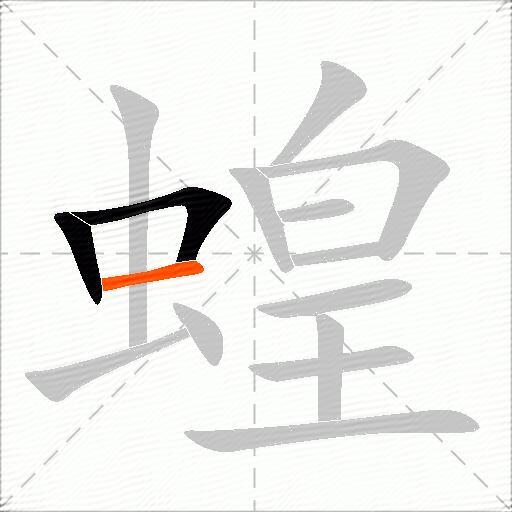 蝗