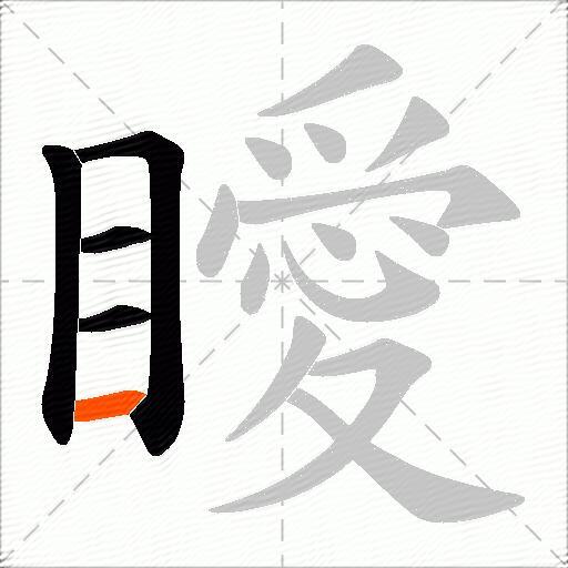 瞹