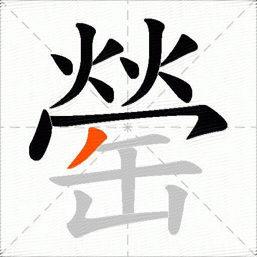 罃