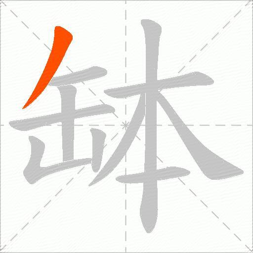 缽