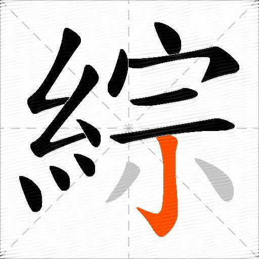綜