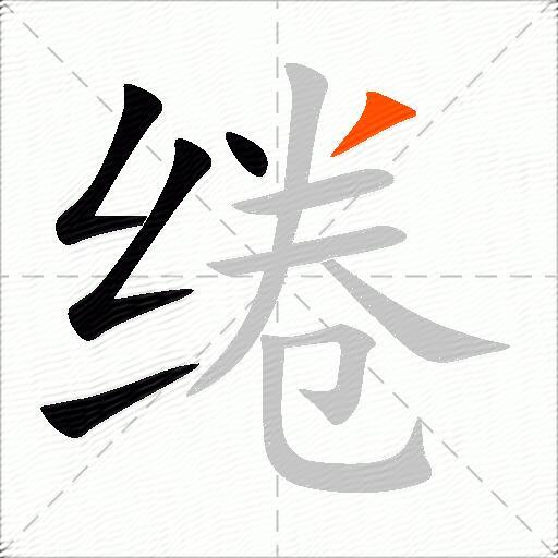 绻