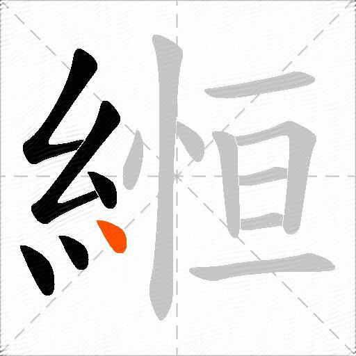 縆