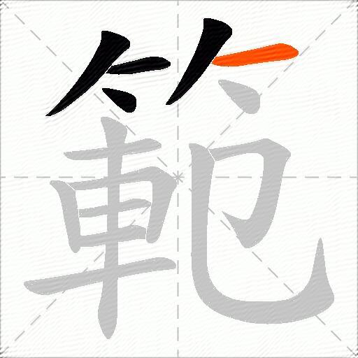 範