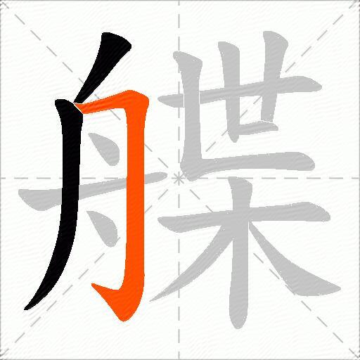 艓