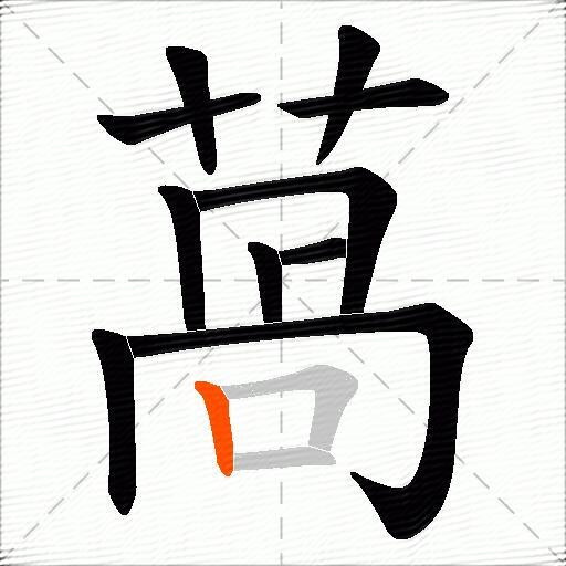萵