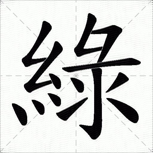 綠