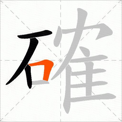 確