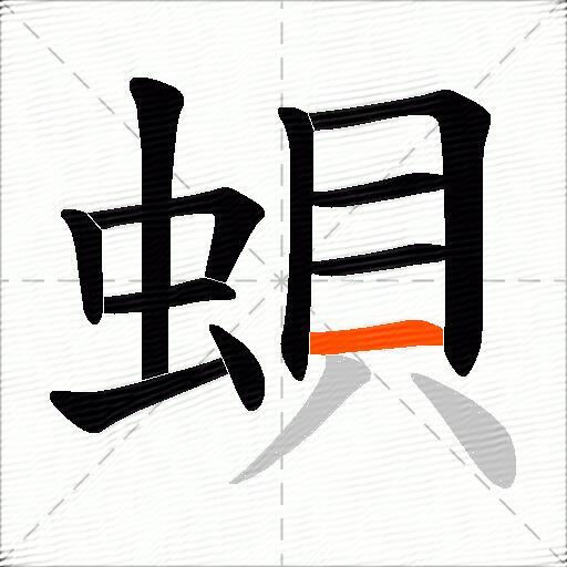 蛽