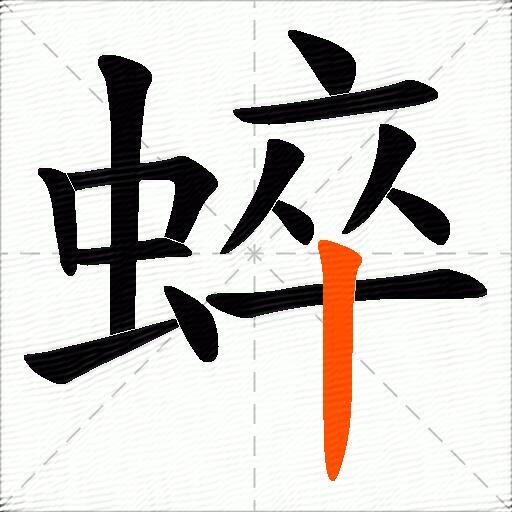 蜶