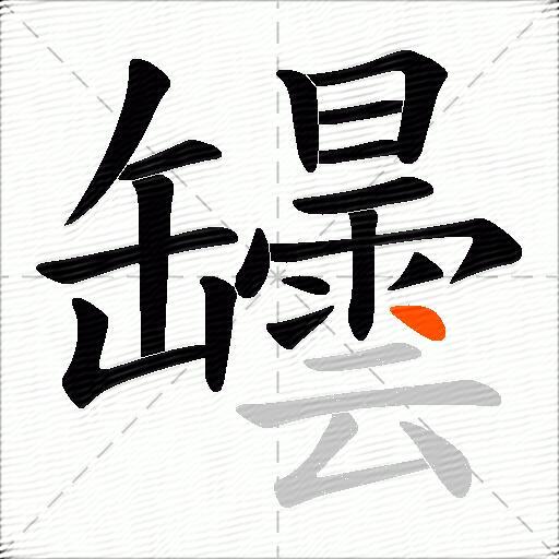 罎