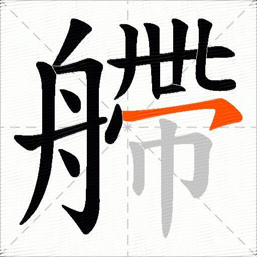 艜