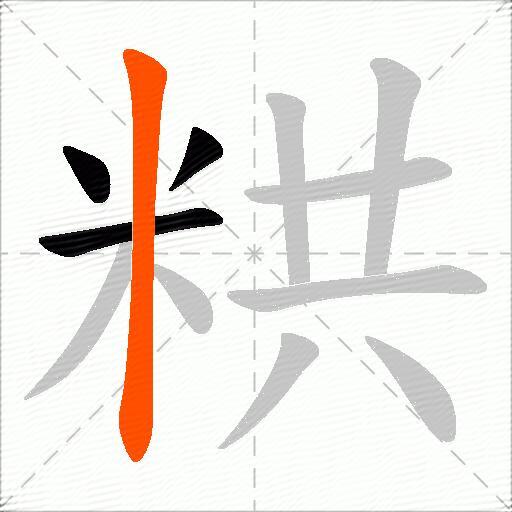 粠