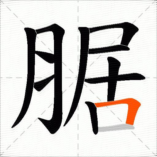 腒