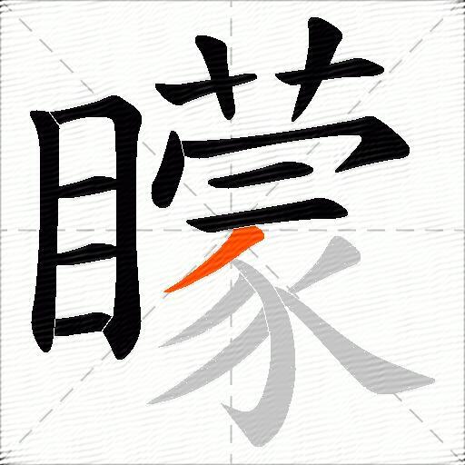 矇