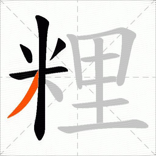粴