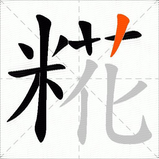 糀