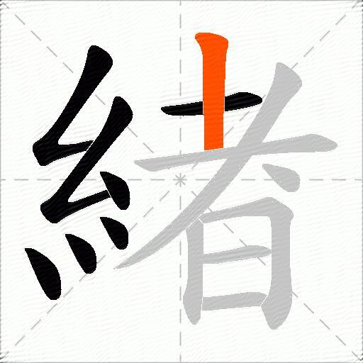 緖