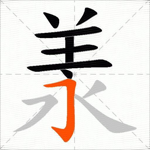 羕