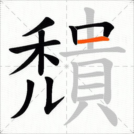 穨