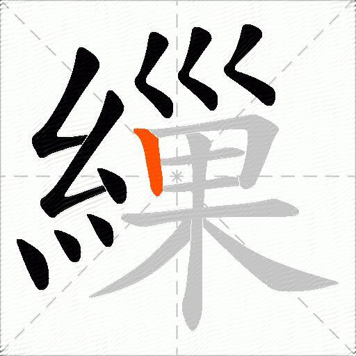 繅